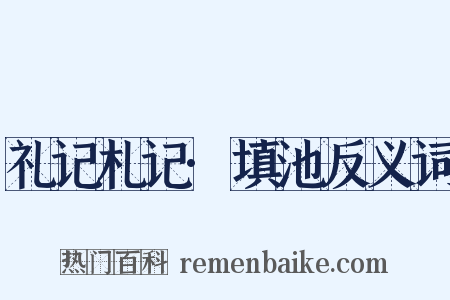 礼记札记·填池反义词是什么意思的图片